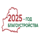 2025 - Год добраўпарадкавання