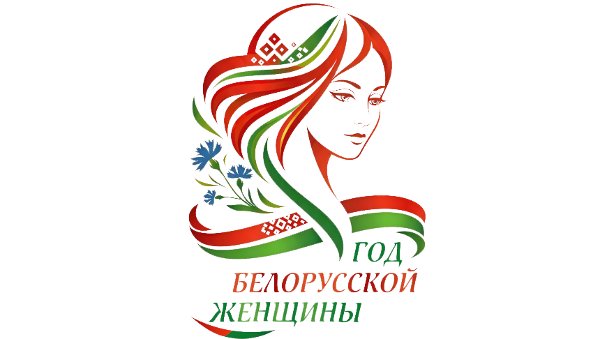 2026 - Год белорусской женщины