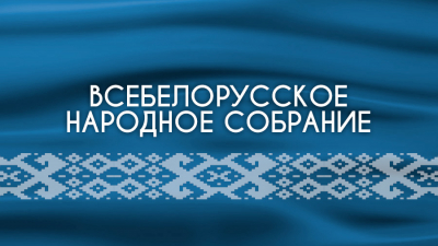 В ГЛАВНОМ УПРАВЛЕНИИ ЮСТИЦИИ МИНОБЛИСПОЛКОМА ПРОШЛО ОБСУЖДЕНИЕ ЗАКОНА РЕСПУБЛИКИ «О ВСЕБЕЛОРУССКОМ НАРОДНОМ СОБРАНИИ»