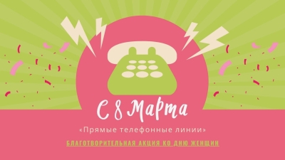 «Прямая телефонная линия» ко Дню женщин