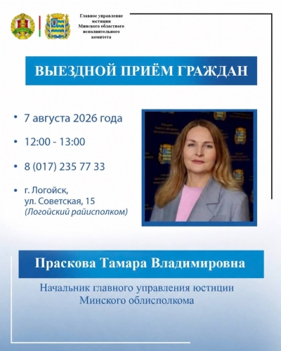 Начальник главного управления юстиции Тамара Праскова проведет выездной прием граждан в Логойском районе