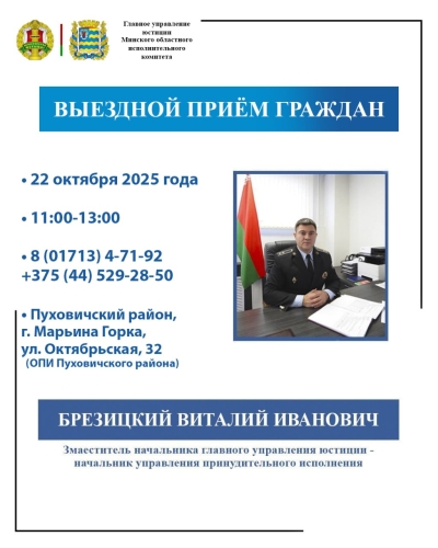 Начальник управления принудительного исполнения- заместитель начальника главного управления юстиции Виталий Брезицкий проведет выездной прием граждан