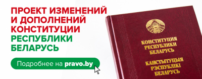 27 декабря 2021 г. на всенародное обсуждение вынесен проект изменений и дополнений Конституции Республики Беларусь