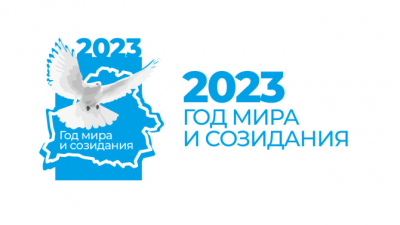 2023 год аб&#039;яўлены Годам міру і стварэння