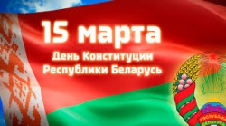 25-летие Конституции Республики Беларусь
