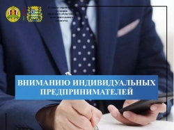 Внимание, индивидуальные предприниматели!