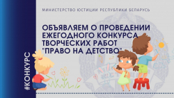 Министерство юстиции объявляет конкурс творческих работ «Право на детство»