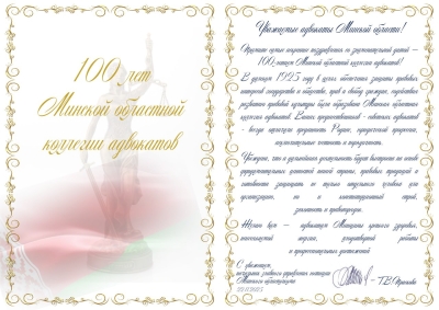 Начальник главного управления юстиции Миноблисполкома Тамара Праскова поздравила Минскую областную коллегию адвокатов со 100-летием со дня образования