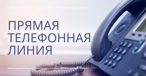 Состоится «прямая телефонная линия» по теме «О работе служб «одно окно»