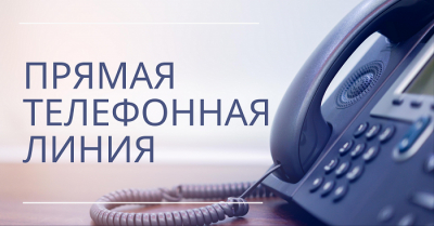 Состоится «прямая телефонная линия» по теме «О работе служб «одно окно»