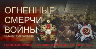 Огненные смерчи войны на белорусской земле