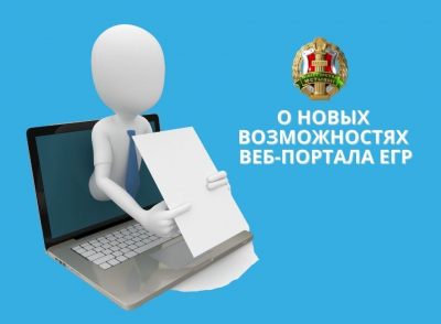 Новые опции на портале ЕГР