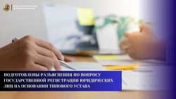 Министерством юстиции подготовлены разъяснения по вопросу государственной регистрации юридических лиц на основании типового устава.