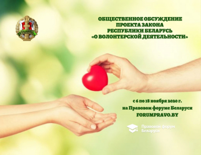 Законопроект «О волонтерской деятельности»