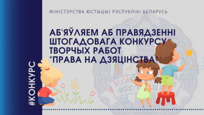 Міністэрства юстыцыі аб&#039;яўляе конкурс творчых работ «Права на дзяцінства»