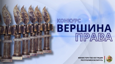 Министерство юстиции принимает заявки на конкурс &quot;Вершина права&quot;