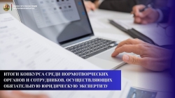 В Министерстве юстиции подведены итоги ежегодного конкурса среди нормотворческих органов и сотрудников, осуществляющих обязательную юридическую экспертизу.