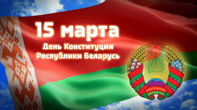 Ко Дню Конституции