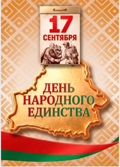 Поздравление первого заместителя начальника главного управления юстиции Миноблисполкома С.В. Нестеренко с Днем народного единства