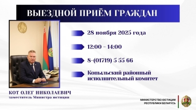 Заместитель Министра юстиции Республики Беларусь Кот Олег Николаевич проведет выездной прием граждан в Копыльском районном исполнительном комитете