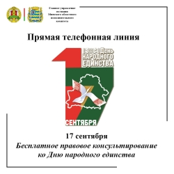 В преддверии Дня народного единства главное управление юстиции в формате прямой телефонной линии проведет акцию по бесплатному правовому консультированию граждан.