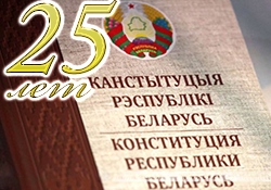 25 лет Конституции Республики Беларусь