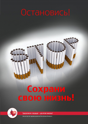 В Беларуси стартовала акция по профилактике табакокурения как фактора риска онкозаболеваний