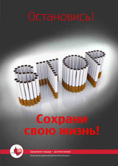 В Беларуси стартовала акция по профилактике табакокурения как фактора риска онкозаболеваний