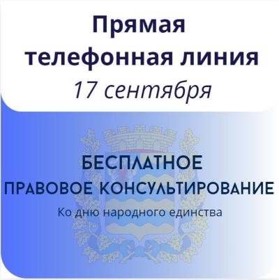 Прямая телефонная линия 17 сентября