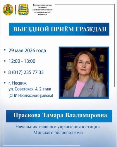 Начальник главного управления юстиции Тамара Праскова проведет выездной прием граждан