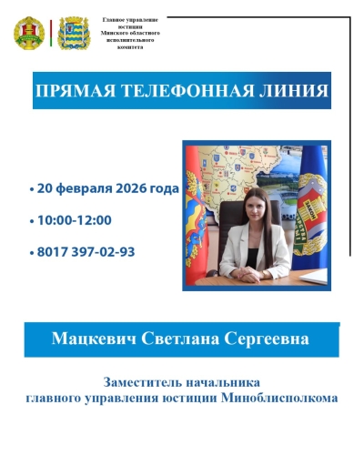 Прямую телефонную линию проведет заместитель начальника главного управления юстиции Миноблисполкома Мацкевич Светлана Сергеевна