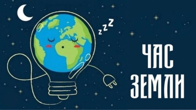 Экологическая акция "ЧАС ЗЕМЛИ-2026" пройдет в последнюю субботу марта