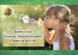 ВНИМАНИЕ! Конкурс творческих работ &quot;Право на детство&quot;