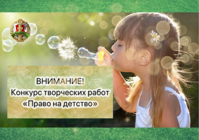 ВНИМАНИЕ! Конкурс творческих работ &quot;Право на детство&quot;