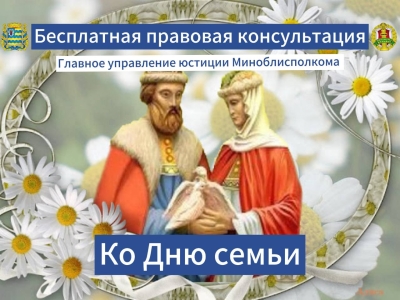 15 мая с 10:00 до 13:00 главное управление юстиции в формате прямой телефонной линии проведет консультацию граждан, приуроченную ко Дню семьи.