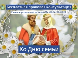 15 мая с 10:00 до 13:00 главное управление юстиции в формате прямой телефонной линии проведет консультацию граждан, приуроченную ко Дню семьи.