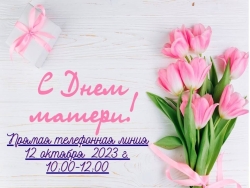 «Прямая телефонная линия» ко Дню матери