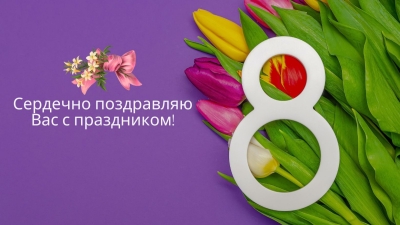 Поздравление Александра Бачило с праздником – 8 Марта