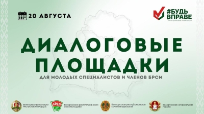 Приглашаем на диалоговые площадки для молодых специалистов и членов БРСМ!