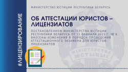 Об аттестации юристов – лицензиатов