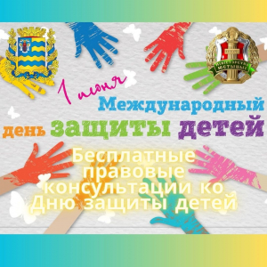 Акция по бесплатному правовому консультированию ко Дню защиты детей