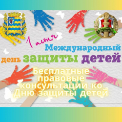 Акция по бесплатному правовому консультированию ко Дню защиты детей