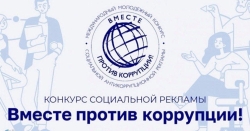 Приглашаем к участию в международном конкурсе социальной антикоррупционной рекламы