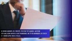 О новациях в сфере регистрации актов гражданского состояния, вступающих в силу с 1 января 2025 года