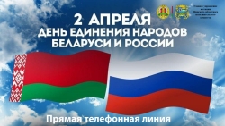 2 апреля с 10:00 до 13:00 главное управление юстиции в формате прямой телефонной линии проведет консультацию граждан, приуроченную ко Дню единения народов Беларуси и России