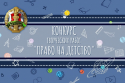 Конкурсная комиссия Министерства юстиции подвела итоги конкурса творческих работ «Право на детство»