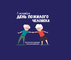 Акция по бесплатному правовому консультированию ко Дню пожилых людей