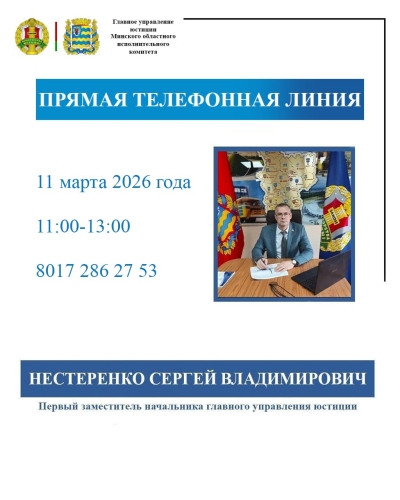 Прямую телефонную линию проведет первый заместитель начальника главного управления юстиции Миноблисполкома Нестеренко Сергей Владимирович
