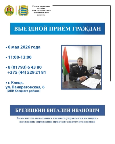 Начальник управления принудительного исполнения- заместитель начальника главного управления юстиции Виталий Брезицкий проведет выездной прием граждан