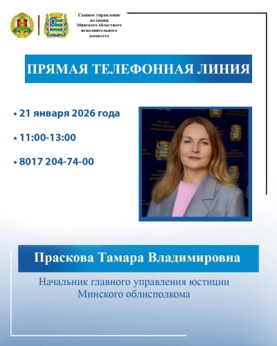 21 января года с 11:00 до 13:00 прямую телефонную линию проведет начальник главного управления юстиции Миноблисполкома Праскова Тамара Владимировна